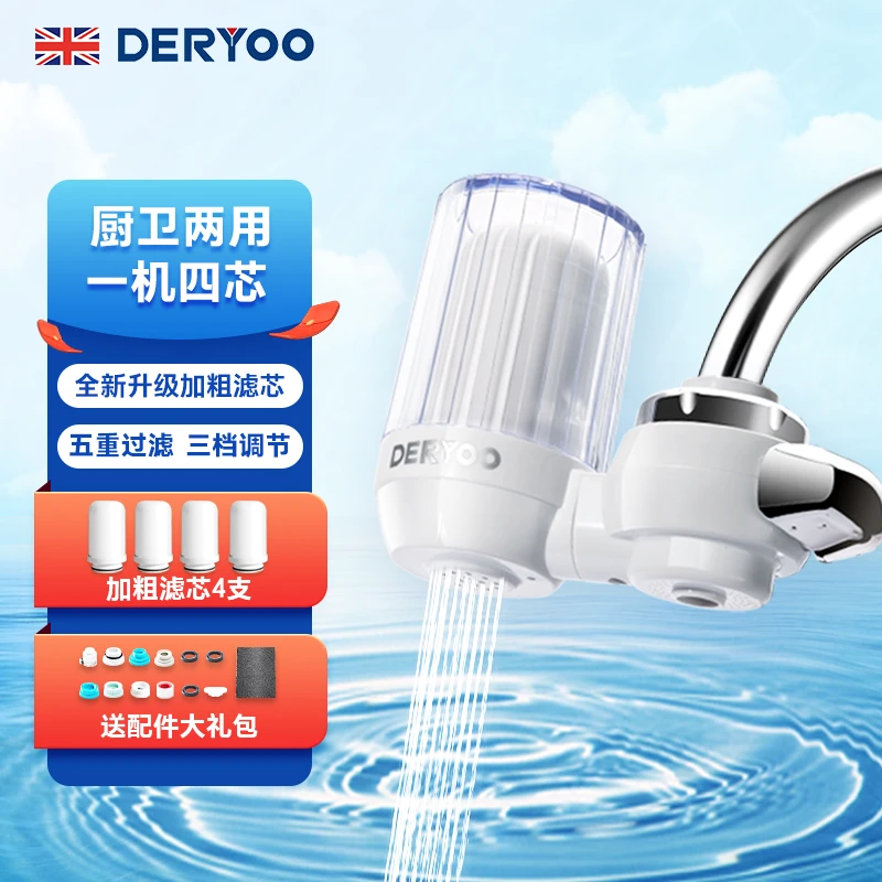 DERYOO家用龙头净水器陶瓷活性炭复合厨卫两用一机四芯组合套装
