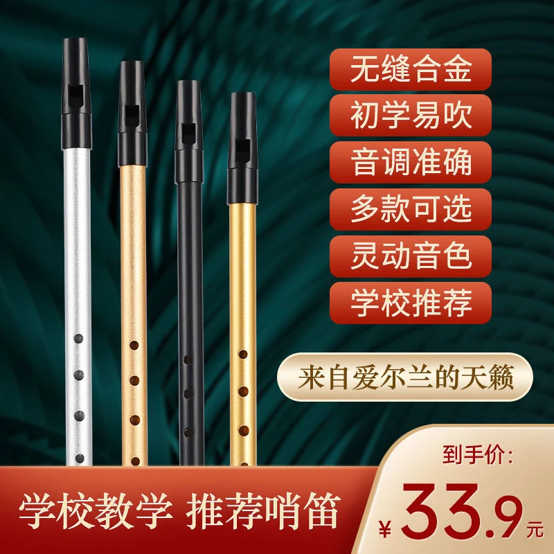 爱尔兰哨笛C调D调铝合金材质送教材初学者学生校园厂家成人