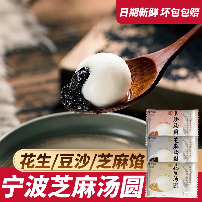虞三胖宁波水煮黑芝麻汤圆150g 花生豆沙馅元宵 冷冻儿童水磨汤圆