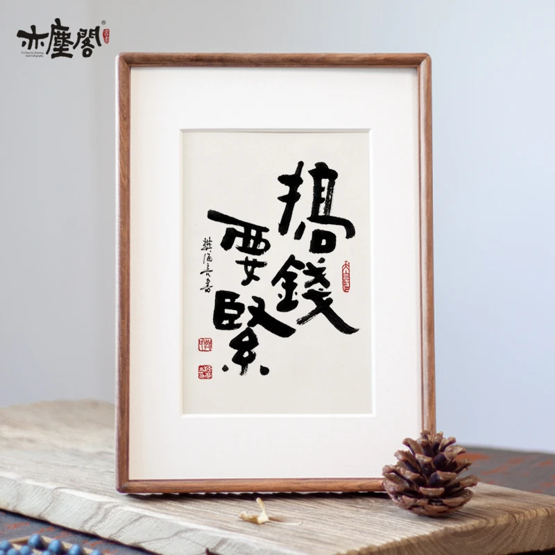 搞钱要紧书法字画摆台办公室座右铭励志毛笔字挂画相框摆件装饰画