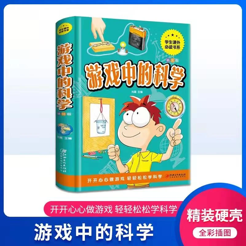 游戏中的科学儿童百科全书 写给孩子趣味科学有趣儿童节