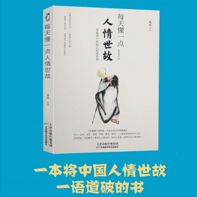 每天懂一点人情世故 (畅销修订版) 章岩 编