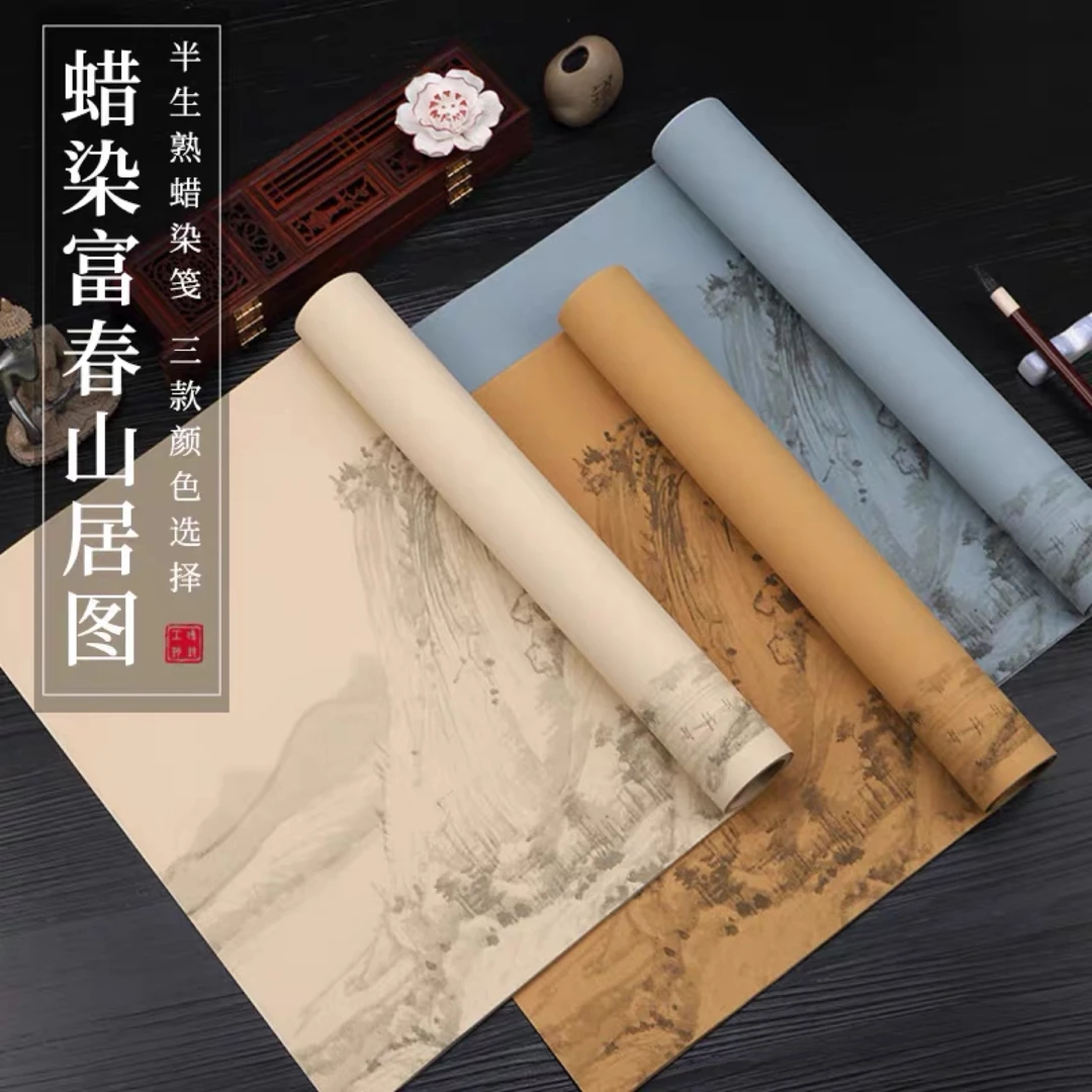 四尺六尺的富春山居图【蜡染笺】作品纸