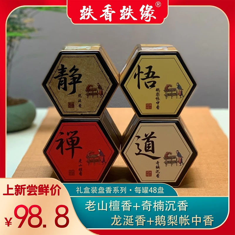 轶香轶缘【静悟禅道】四款48盘家用室内持久留全季禅茶香薰