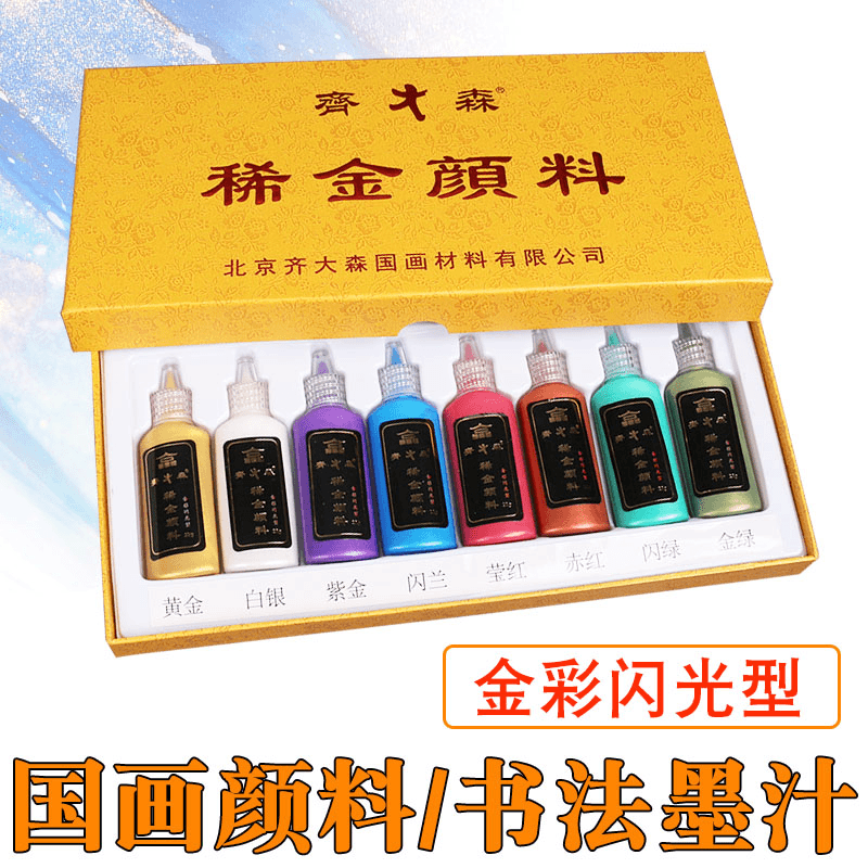 齐大森稀金颜料书法绘画创作文房墨汁金彩闪光型液体墨汁彩色套装