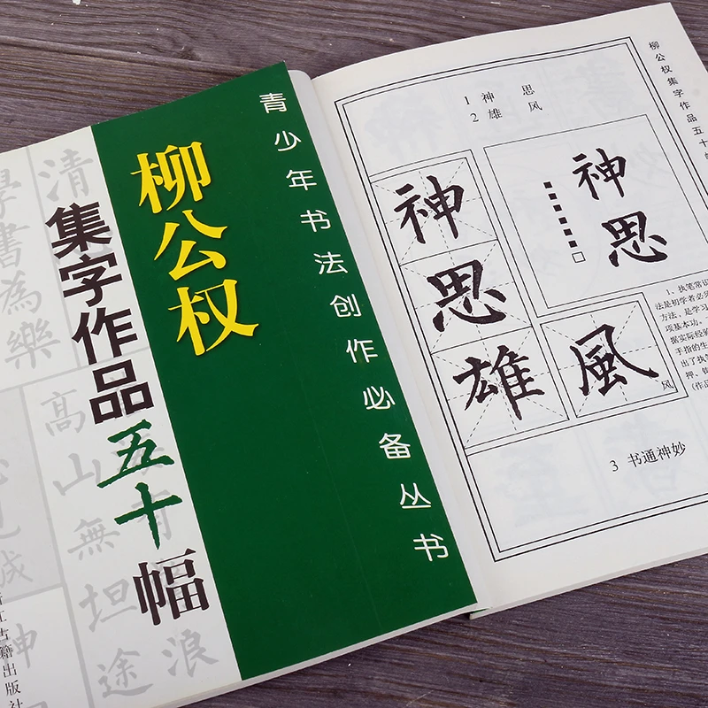 柳公权集字作品五十幅柳体名句唐诗作品题字落款作品创作毛笔字帖