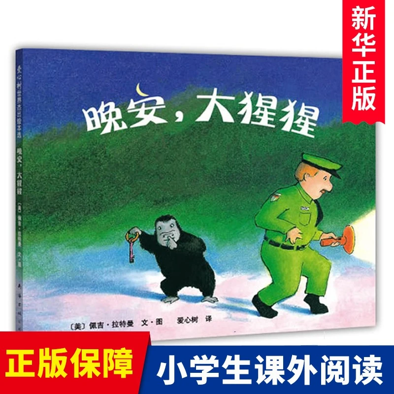 正版晚安大猩猩(精) 精装爱心树绘本早教启蒙书认知 3-4-5-6周岁