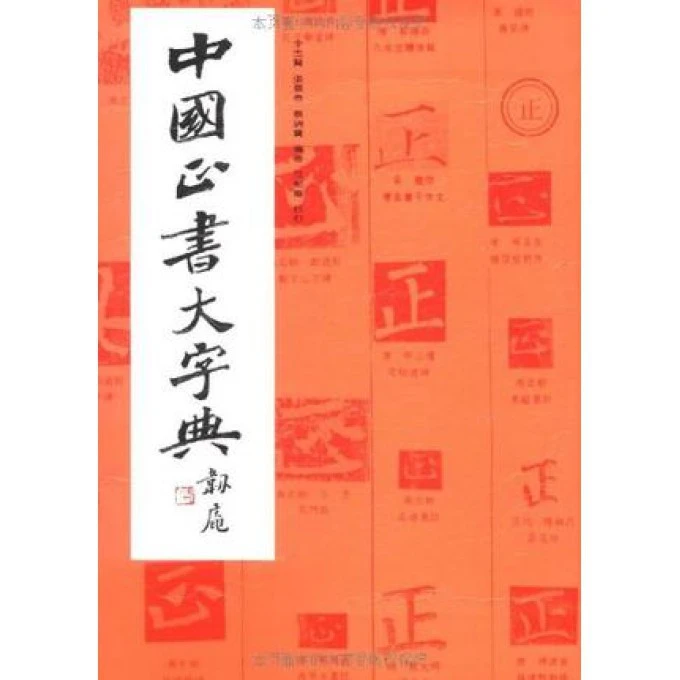 博库 中国正书大字典(精) 书籍 正版图书推荐 上海书画出版社