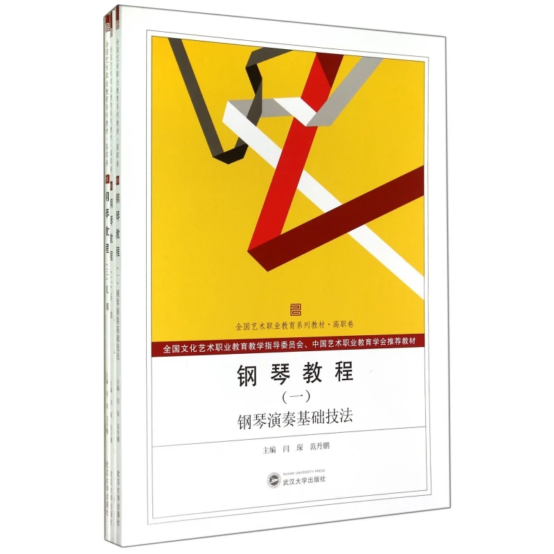 钢琴教程(共3册全国艺术职业教育系列教材)