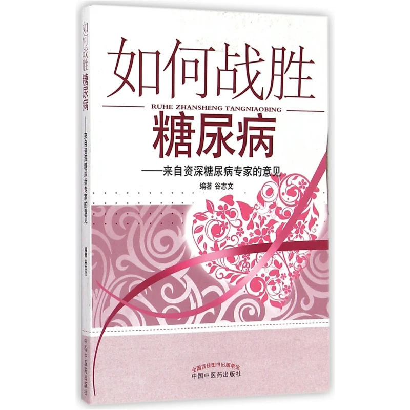 如何战胜糖尿病--来自资深糖尿病专家的意见