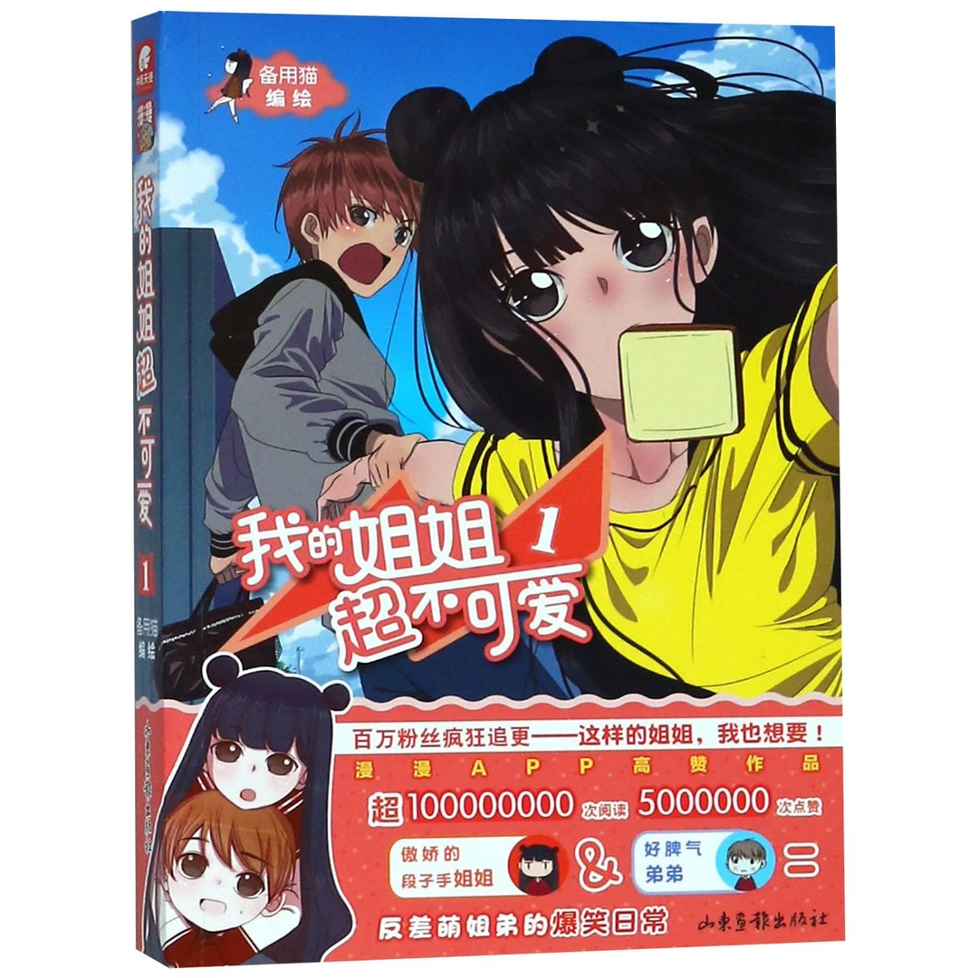 博库 我的姐姐超不可爱(1) 书籍 正版图书推荐 山东画报出版社