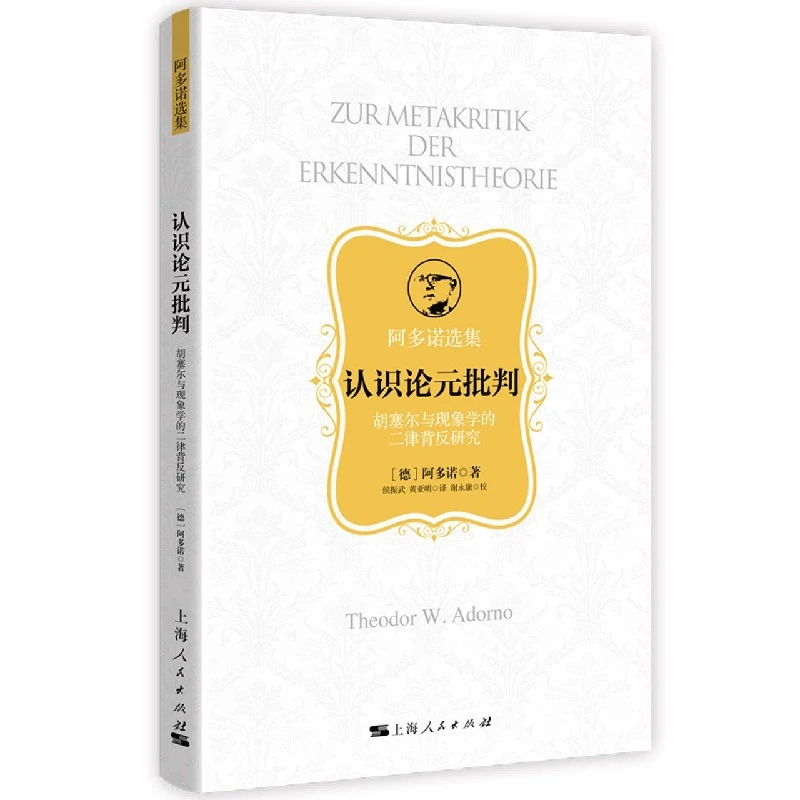认识论元批判 胡塞尔与现象学的二律背反研究 (德)阿多诺  正版书