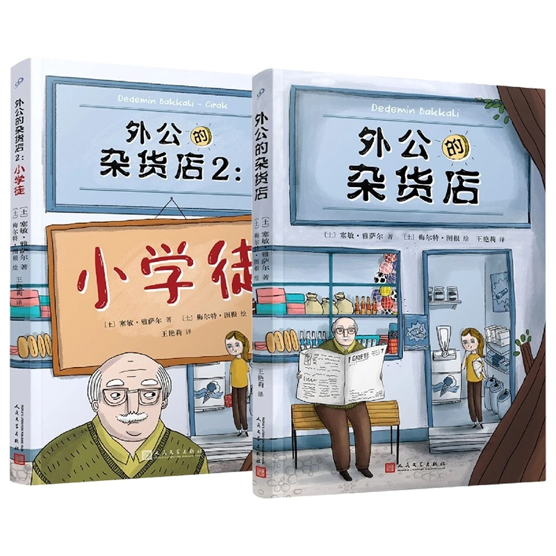 博库 外公的杂货店 全套2册 书籍 正版图书推荐 人民文学出版社