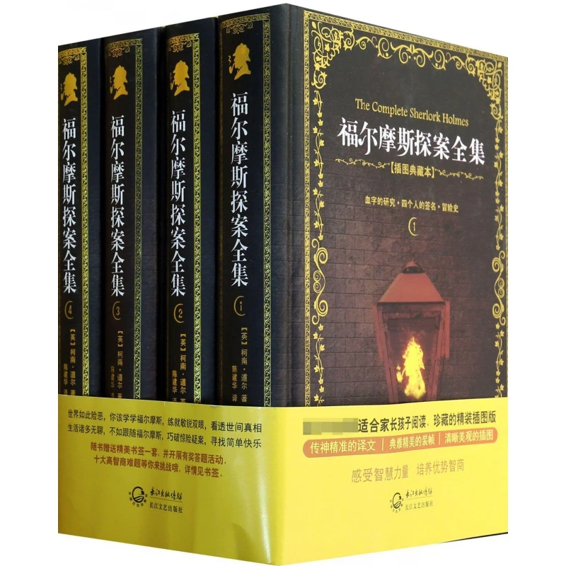 福尔摩斯探案全集(插图典藏本共4册)(精)