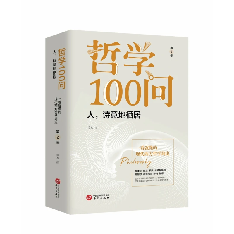 博库 哲学100问(第2季人诗意地栖居) 书籍 正版图书推荐 华文出版