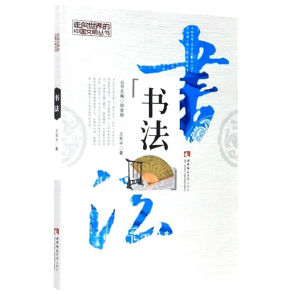 博库 书法/走向世界的中国文明丛书 书籍 正版图书推荐 西南师范