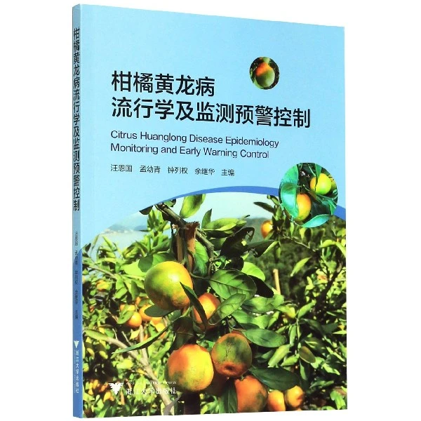 博库 柑橘黄龙病流行学及监测预警控制 书籍 正版图书推荐 浙江大