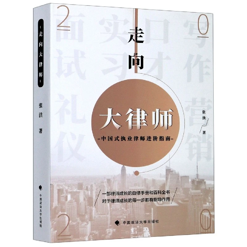 走向大律师(中国式执业律师进阶指南)