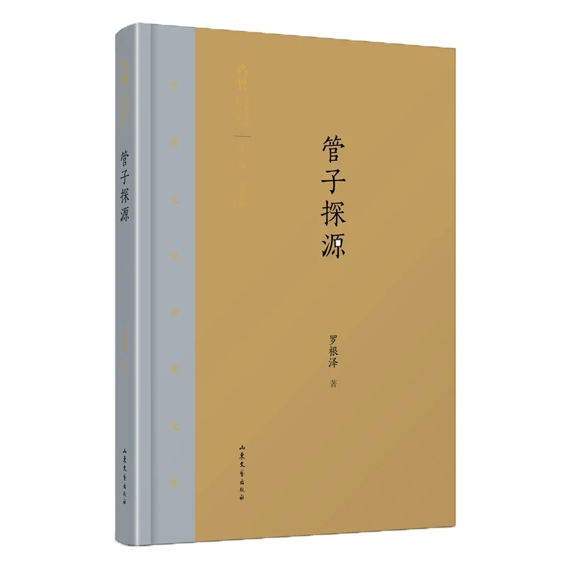 博库 管子探源(精)/齐鲁文化研究文库 书籍 正版图书推荐 山东文