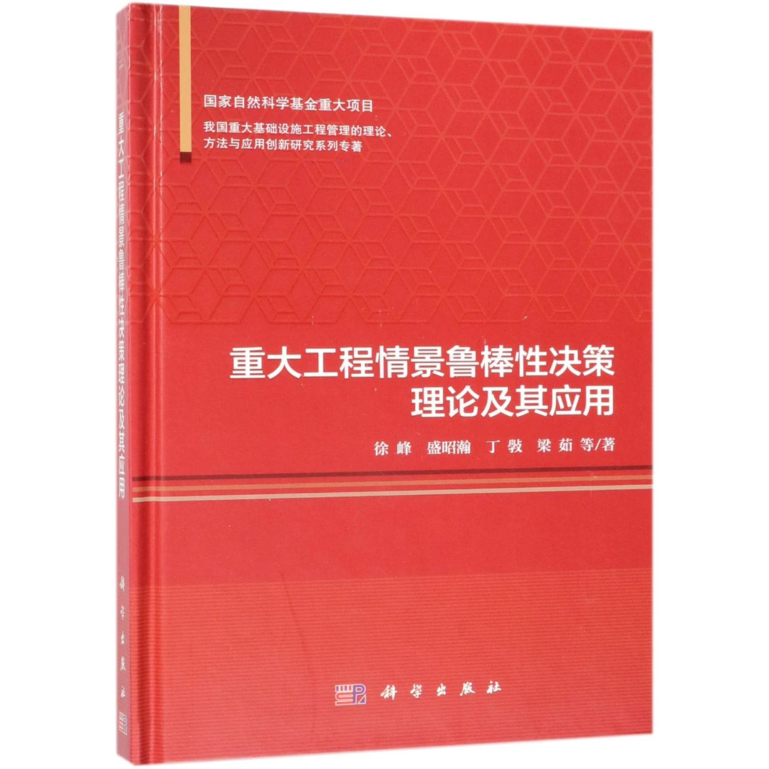 重大工程情景鲁棒性决策理论及其应用(精)