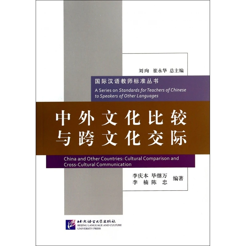 中外文化比较与跨文化交际/国际汉语教师标准丛书
