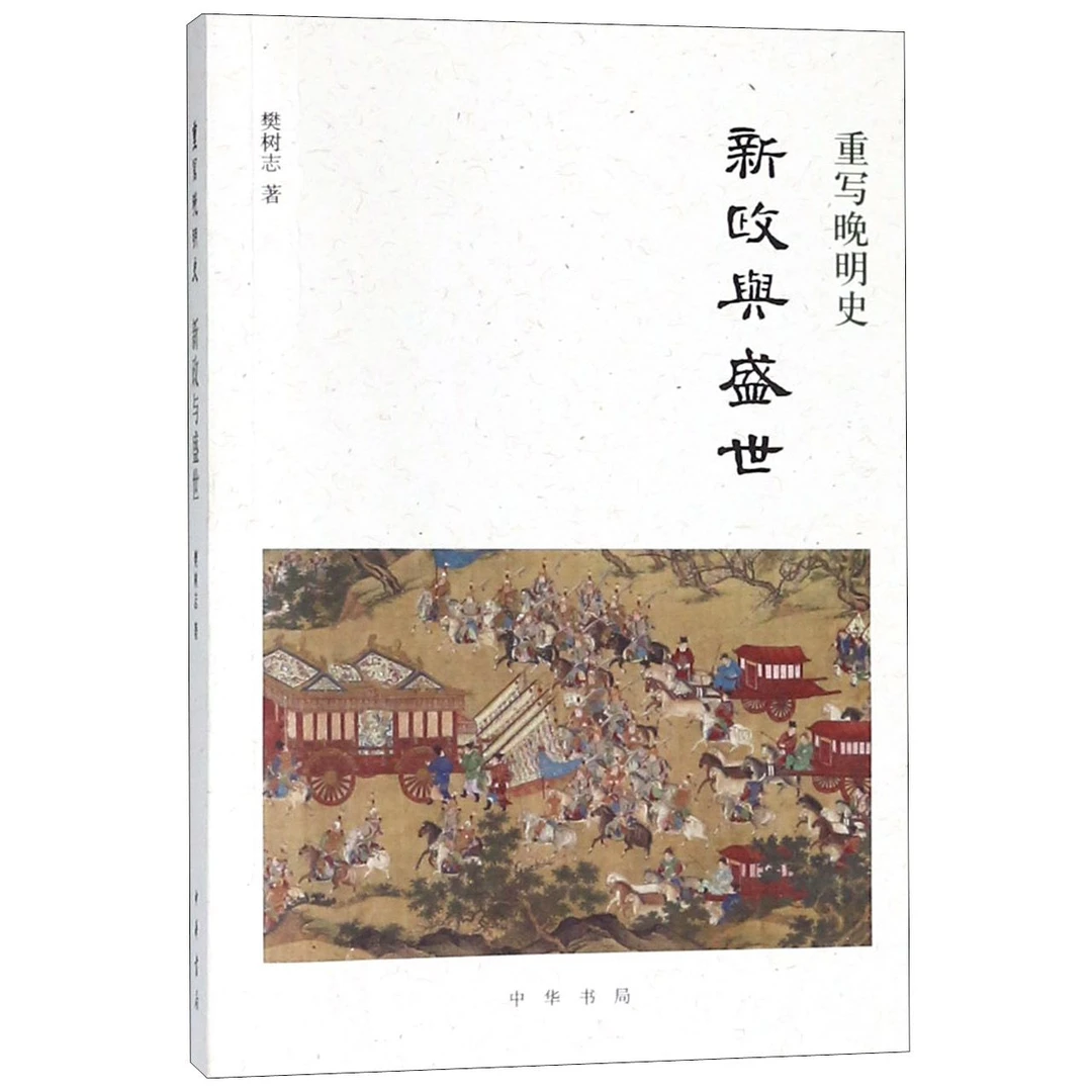 博库 新政与盛世(重写晚明史) 书籍 正版图书推荐 中华书局