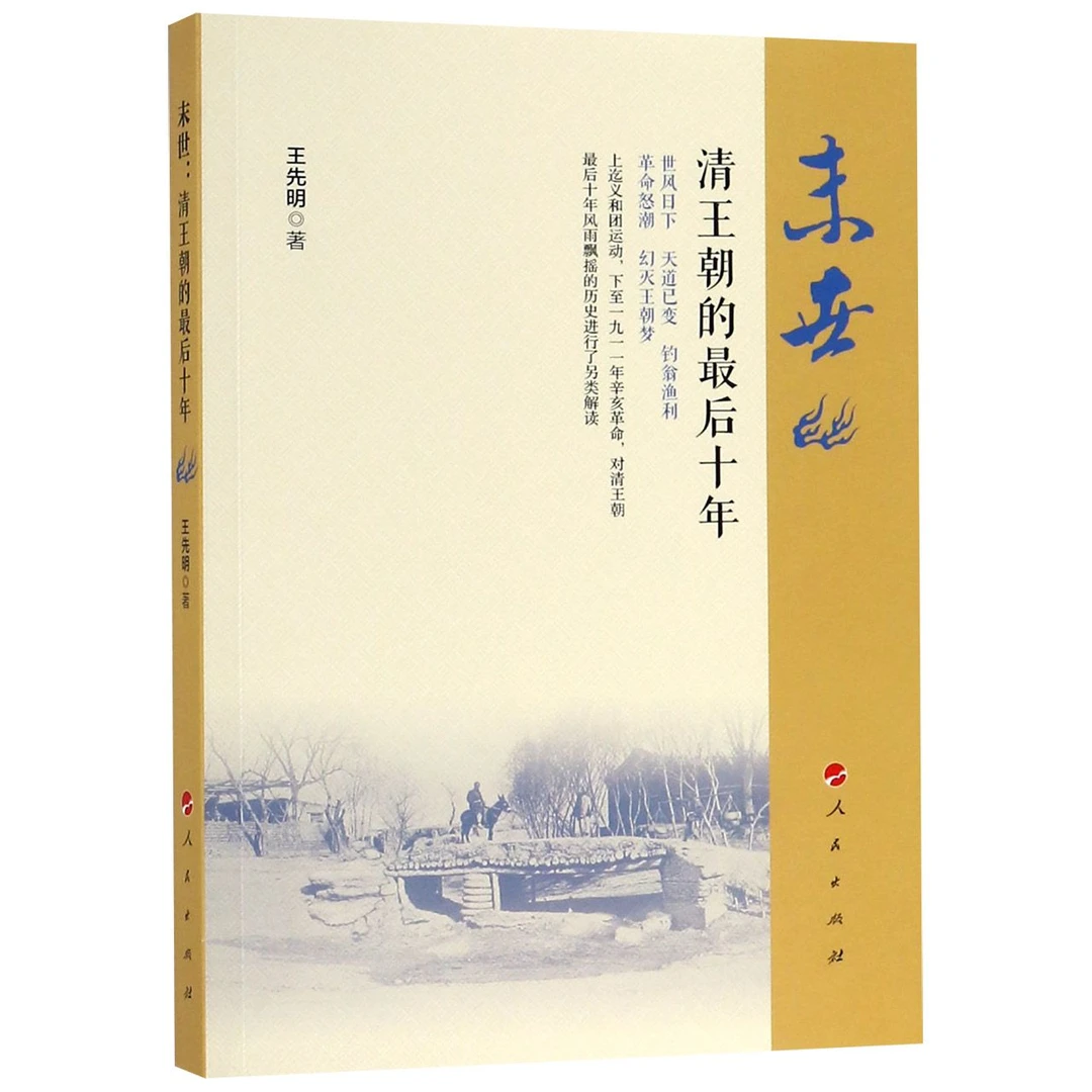 博库 末世(清王朝的 十年) 书籍 正版图书推荐 人民出版社