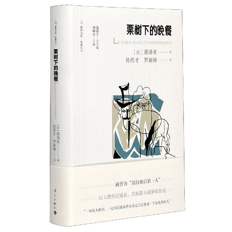 博库 栗树下的晚餐/旅伴文库 书籍 正版图书推荐 漓江出版社