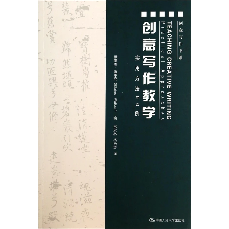 创意写作教学(实用方法50例)/创意写作书系