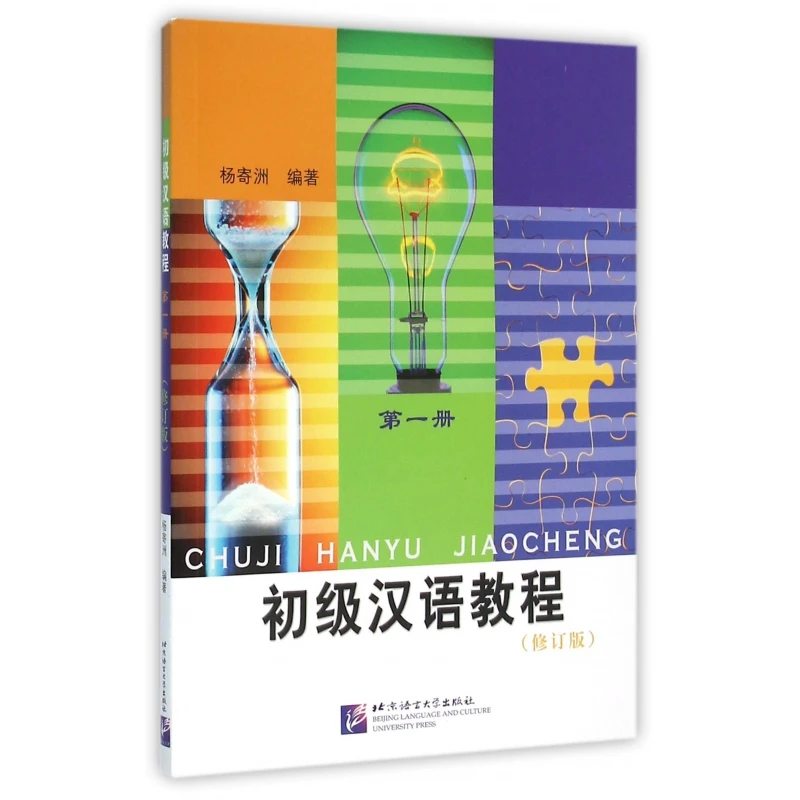 初级汉语教程( 第1册修订版)