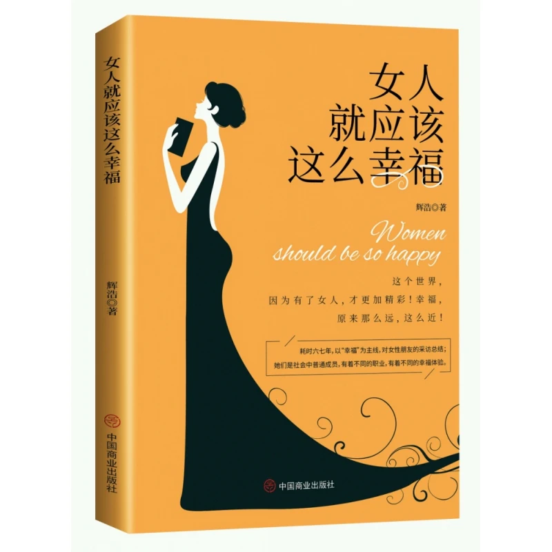 博库 女人就应该这么幸福 书籍 正版图书推荐 中国商业出版社
