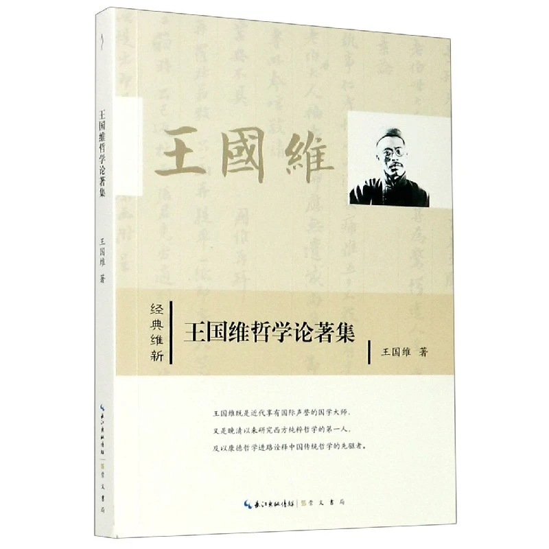 博库 王国维哲学论著集/经典维新 书籍 正版图书推荐 崇文书局
