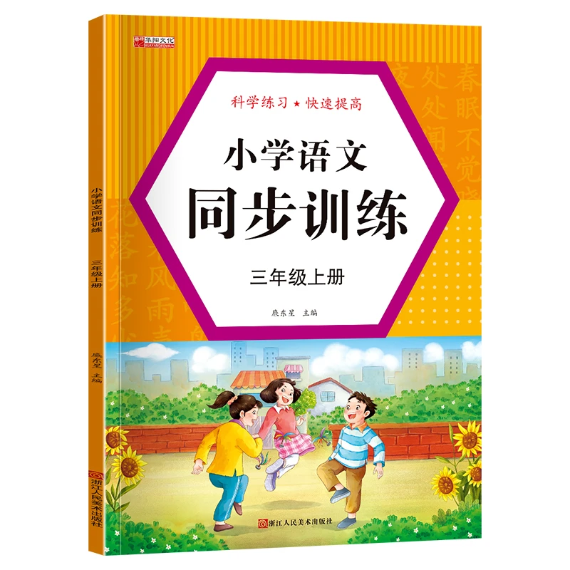 博库 小学语文同步训练---三年级上册 书籍 正版图书推荐 浙江人