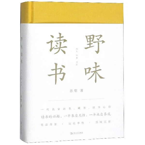 博库 野味读书(精) 书籍 正版图书推荐 上海文艺出版社
