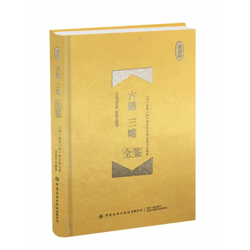 博库 六韬三略全鉴(珍藏版)(精) 书籍 正版图书推荐 中国纺织出版
