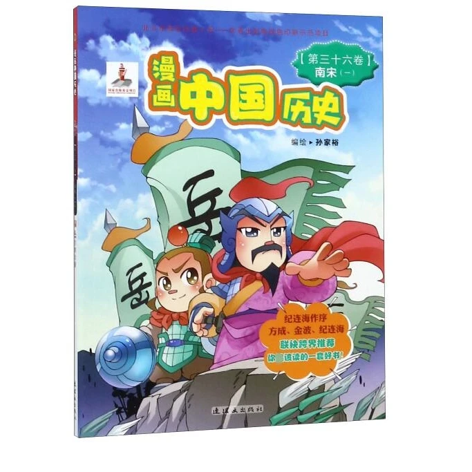 博库 漫画中国历史(第36卷南宋1) 书籍 正版图书推荐 连环画出版