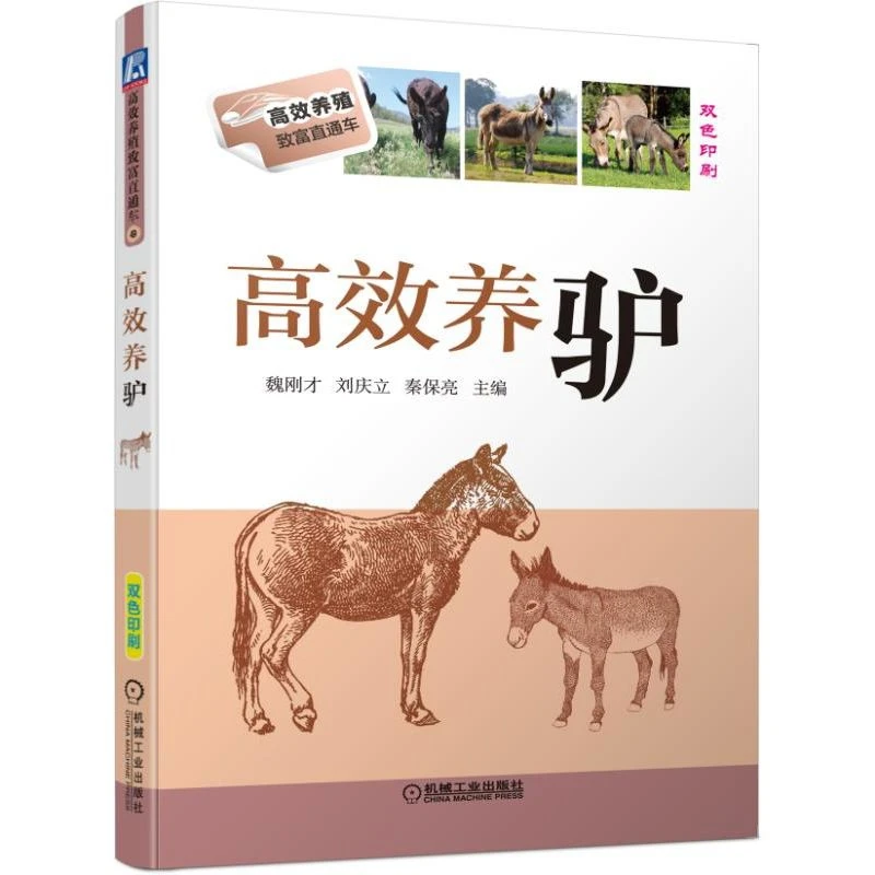 高效养驴(双色印刷)/高效养殖致富直通车 实用养驴大全 养驴的书