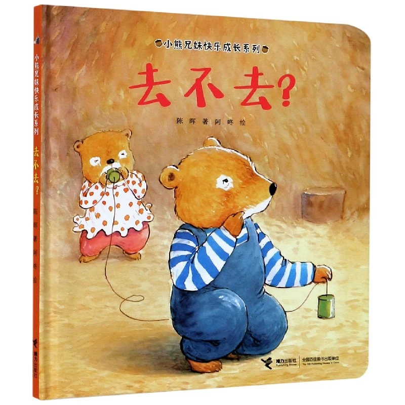 去不去(精)/小熊兄妹快乐成长系列