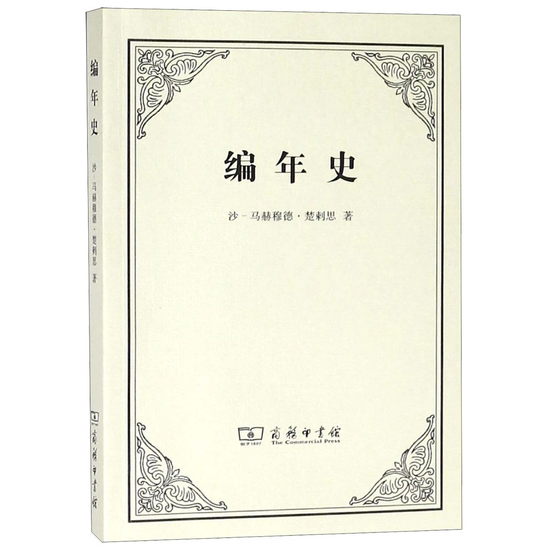博库 编年史 书籍 正版图书推荐 商务印书馆