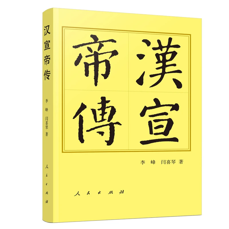 博库 汉宣帝传（平）—历代帝王传记 书籍 正版图书推荐 人民出版