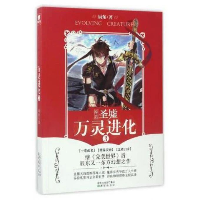 博库 万灵进化(3原名圣墟) 书籍 正版图书推荐 沈阳出版社