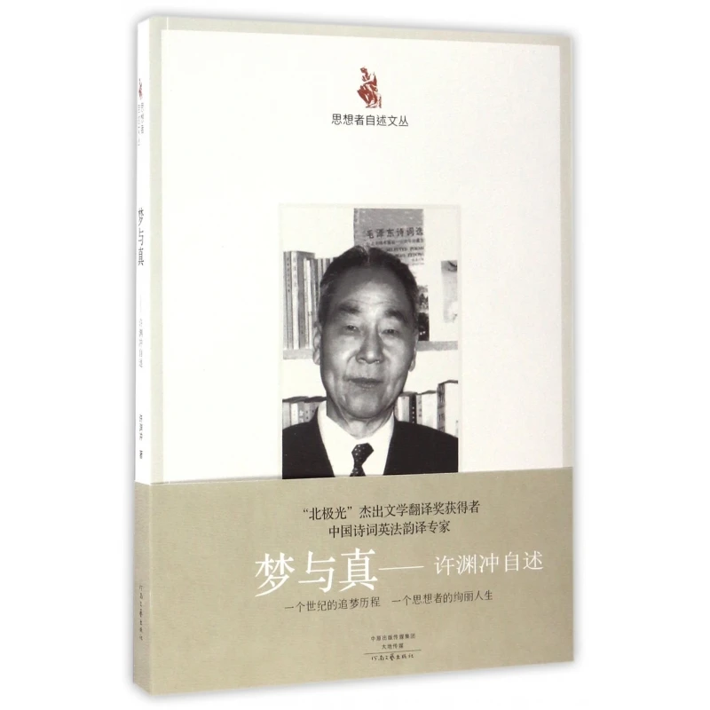 正版 梦与真 许渊冲自述 思想者自述文丛许渊冲人生传记 央视《朗