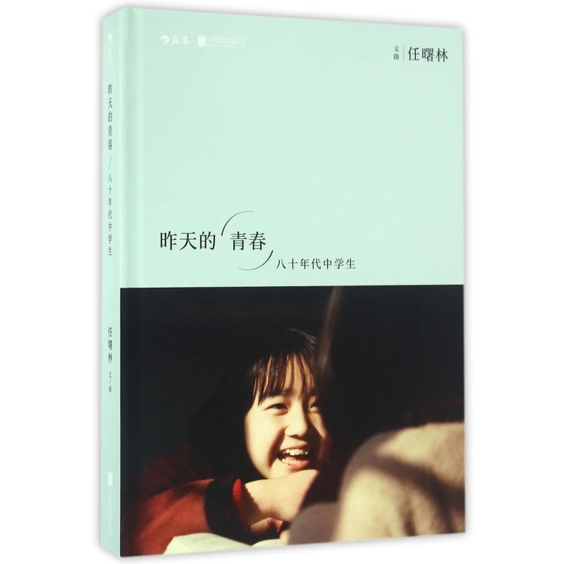 博库 昨天的青春(八十年代中学生)(精) 书籍 正版图书推荐 北京联