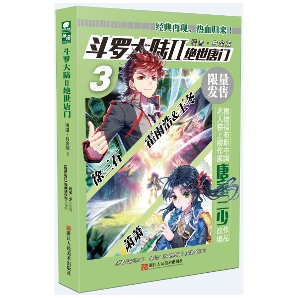 斗罗大陆(Ⅱ绝世唐门漫画白金版3)
