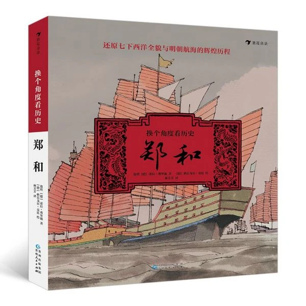 博库 换个角度看历史(郑和)(精) 书籍 正版图书推荐 贵州人民出版