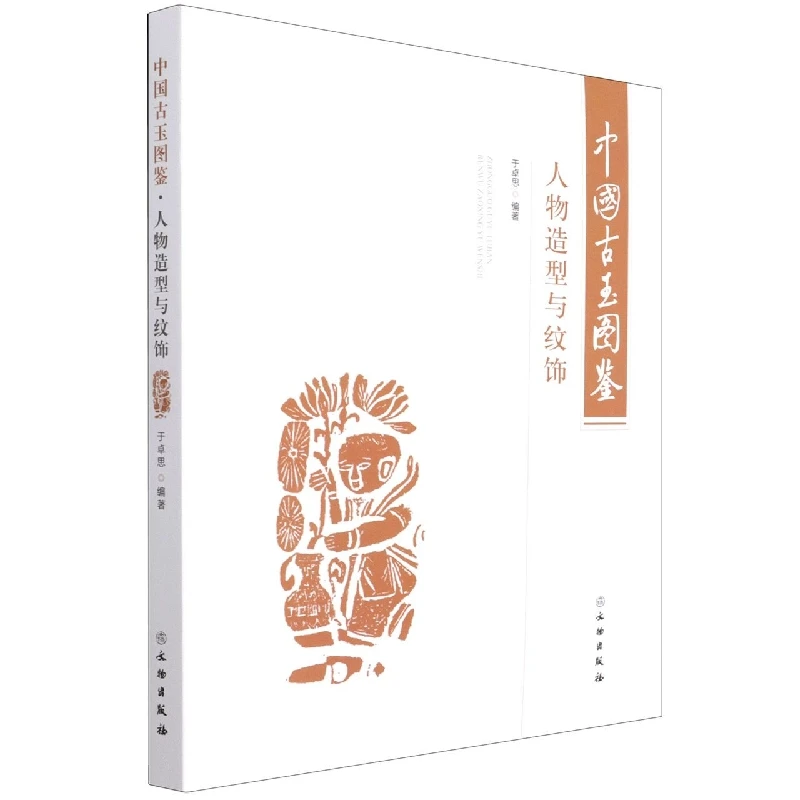 博库 中国古玉图鉴：人物造型与纹饰 书籍 正版图书推荐 文物出版