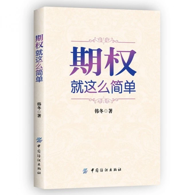 博库 期权(就这么简单) 书籍 正版图书推荐 中国纺织出版社有限公