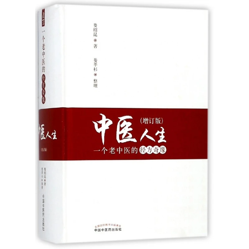 中医人生(一个老中医的经方奇缘增订版)(精)