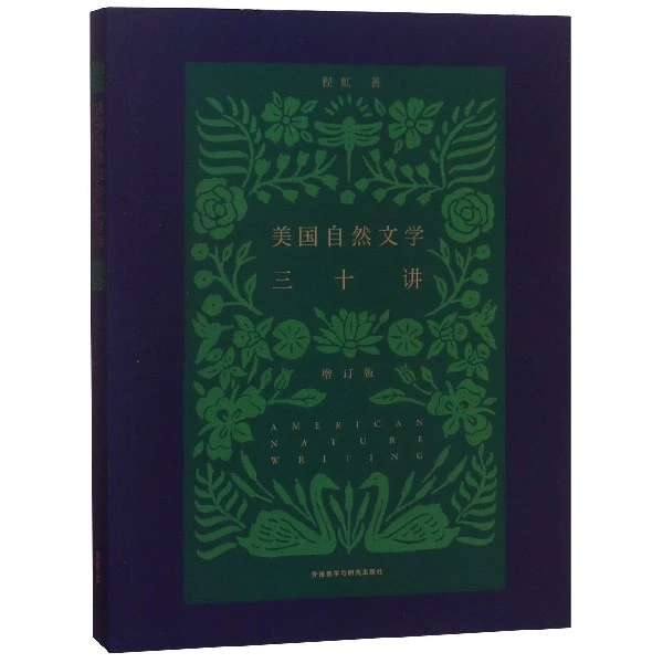 博库 美国自然文学三十讲(增订版) 书籍 正版图书推荐 外语教学与