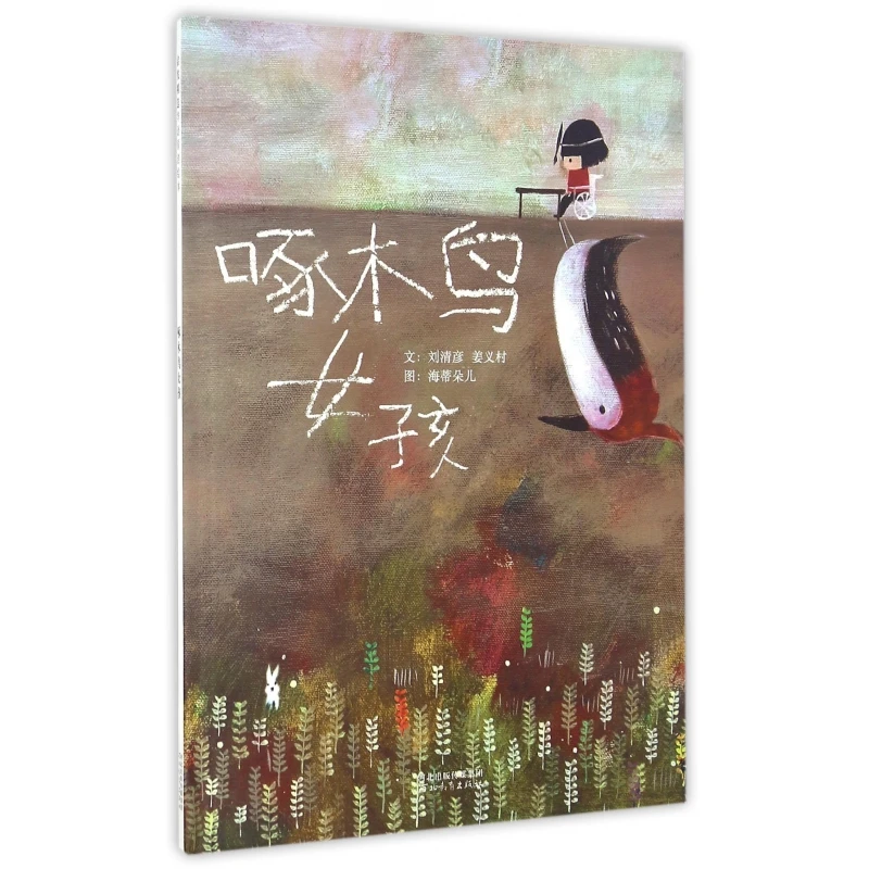 博库 啄木鸟女孩(精) 书籍 正版图书推荐 河北教育出版社
